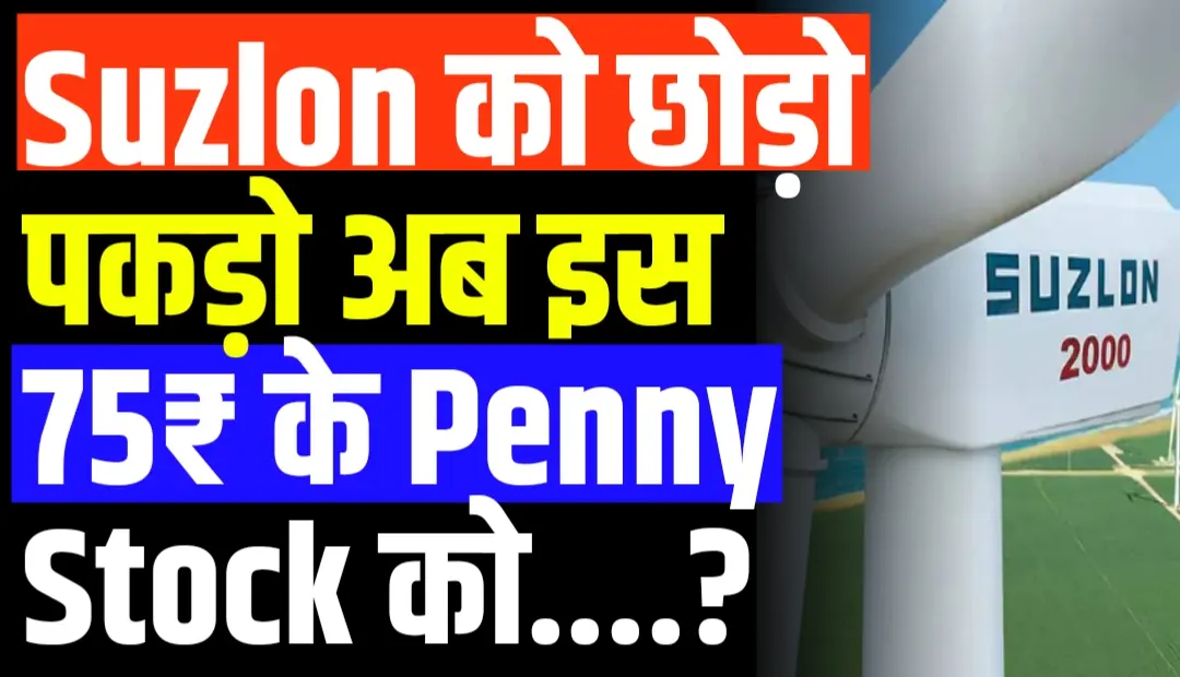 Suzlon को छोड़ो पकड़ो अब इस 75₹ के Penny Stock को