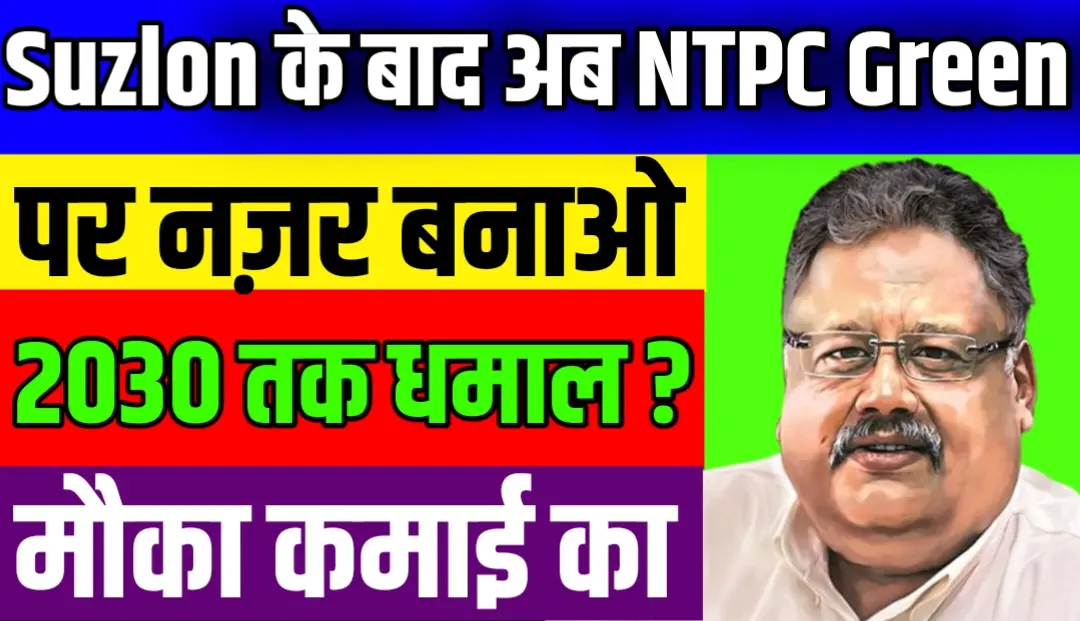 Suzlon के बाद अब NTPC Green पर नज़र बनाओ दोनों करेंगे कमाल अगले 2 साल में