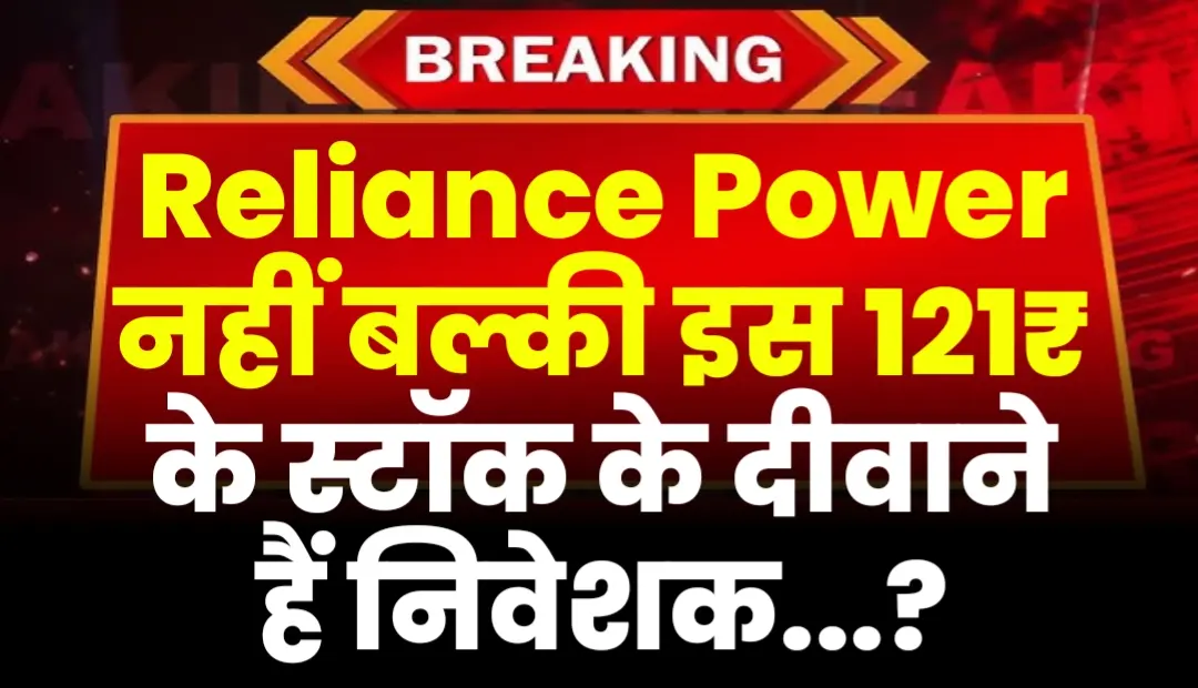 Reliance Power नहीं बल्की इस 121₹ के स्टॉक के दीवाने हैं निवेशक
