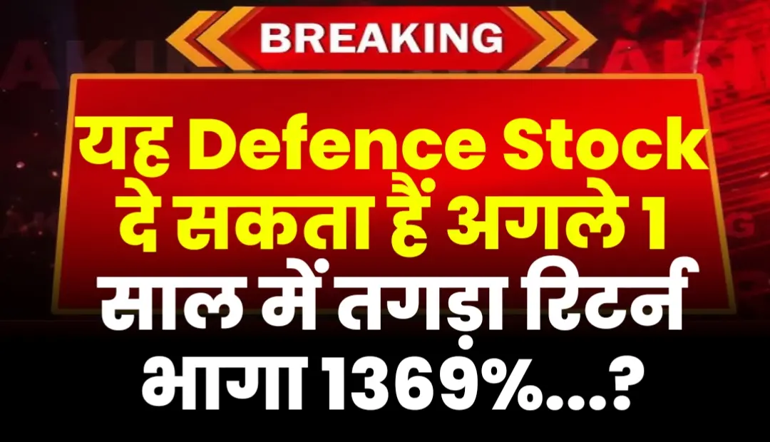 यह Defence Stock दे सकता हैं अगले 1 साल में तगड़ा रिटर्न भागा 1369