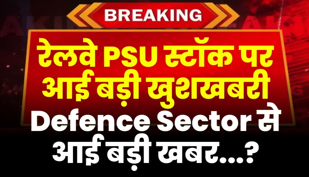 रेलवे PSU पर बड़ी खुशखबरी: डिफेंस सेक्टर से मिले करोड़ों के ऑर्डर