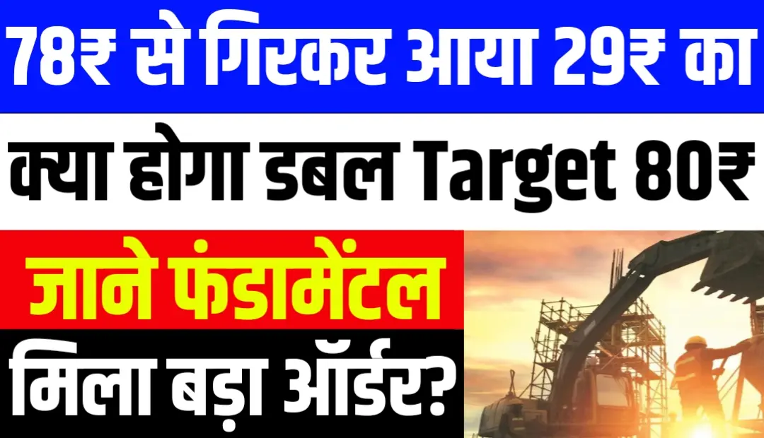 78₹ से गिरकर आया 29₹ का क्या होगा डबल Target 80₹ का जाने फंडामेंटल
