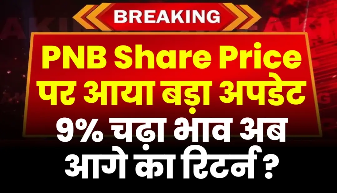 PNB Share Price पर आया बड़ा अपडेट 9% चढ़ा भाव अब आगे का रिटर्न ?