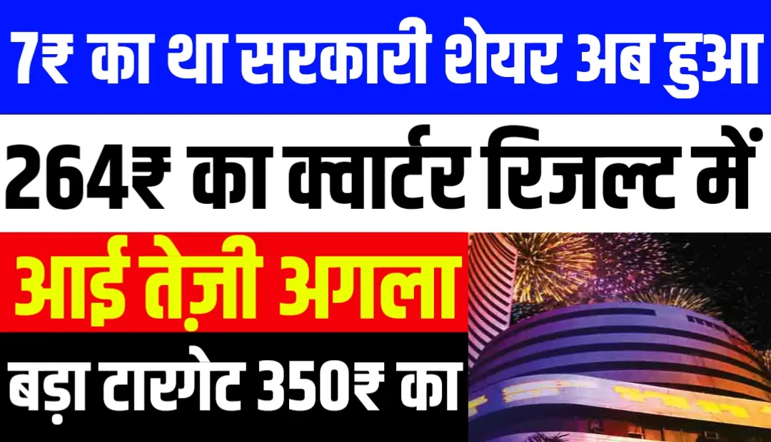 7₹ का था सरकारी शेयर अब हुआ 264₹ का क्वार्टर रिजल्ट में आई तेज़ी अगला बड़ा टारगेट 350₹ का