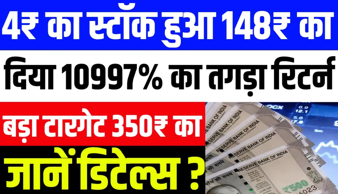 4₹ का स्टॉक हुआ 148₹ का दिया 10997% का तगड़ा रिटर्न जानें डिटेल्स