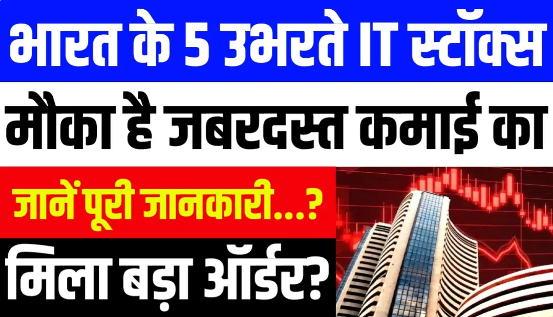 भारत के 5 उभरते IT स्टॉक्स: जबरदस्त रिटर्न के लिए खास मौका