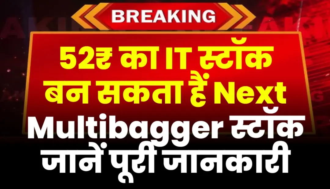 52₹ का IT स्टॉक बन सकता हैं Next Multibagger स्टॉक जानें पूरी जानकारी