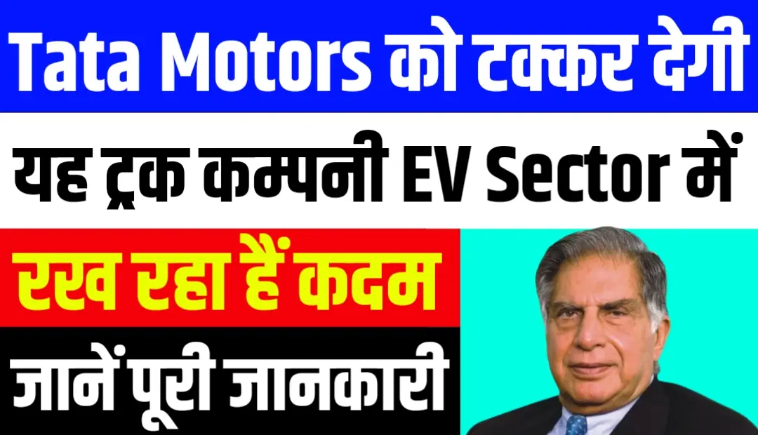 Tata Motors को टक्कर देगी यह ट्रक कम्पनी EV Sector में रख रहा हैं कदम जानें पूरी जानकारी