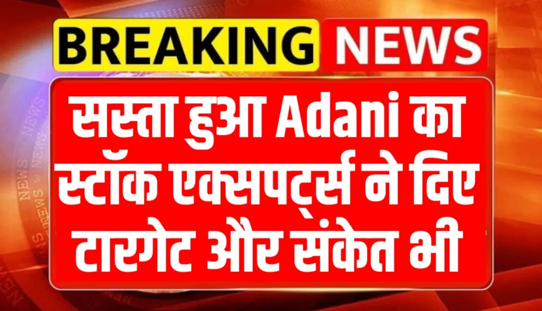 सस्ता हुआ Adani का स्टॉक एक्सपर्ट्स ने दिए टारगेट और संकेत भी