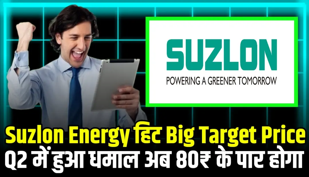 Suzlon Energy हिट Big Target Price Q2 में हुआ धमाल अब 80₹ के पार होगा