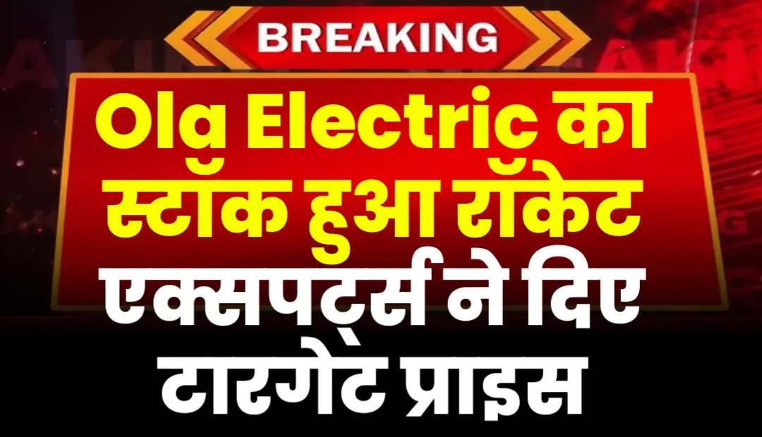 Ola Electric का स्टॉक हुआ रॉकेट एक्सपर्ट्स ने दिए टारगेट प्राइस