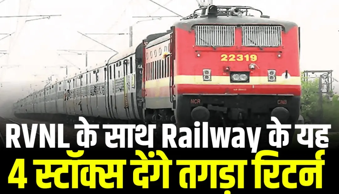 RVNL के साथ Railway के यह 4 स्टॉक्स देंगे तगड़ा रिटर्न आई तगड़ी ख़बर