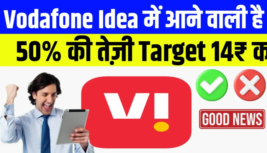 Vodafone Idea में आने वाली है 50% की तेज़ी Target 14₹ का