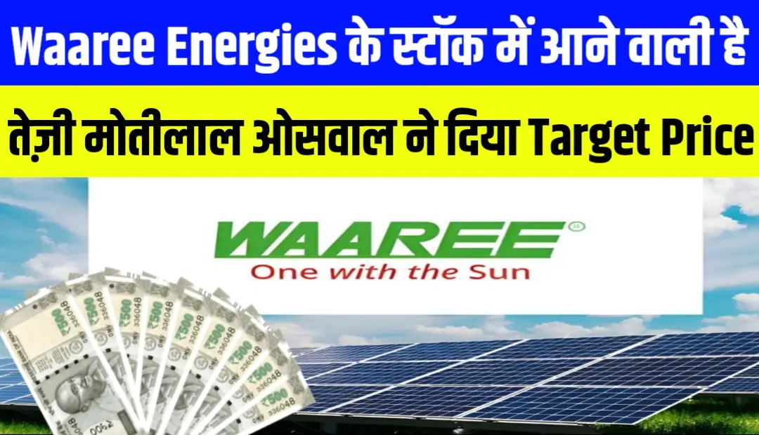 Waaree Energies के स्टॉक में आने वाली है तेज़ी मोतीलाल ओसवाल ने दिया Target Price