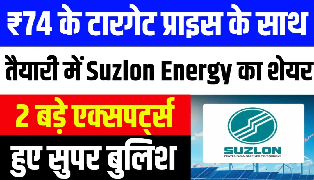 ₹74 के टारगेट प्राइस के साथ तैयारी में Suzlon Energy का शेयर 2 बड़े एक्सपर्ट्स हुए सुपर बुलिश