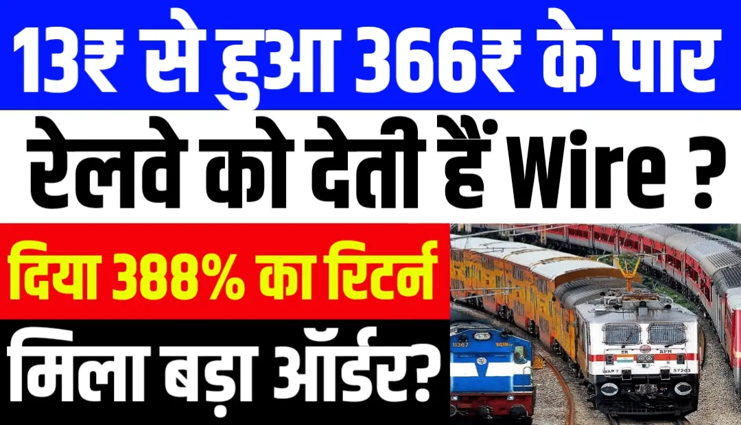 13₹ से हुआ 366₹ के पार रेलवे को देती हैं Wire दिया 388% का रिटर्न