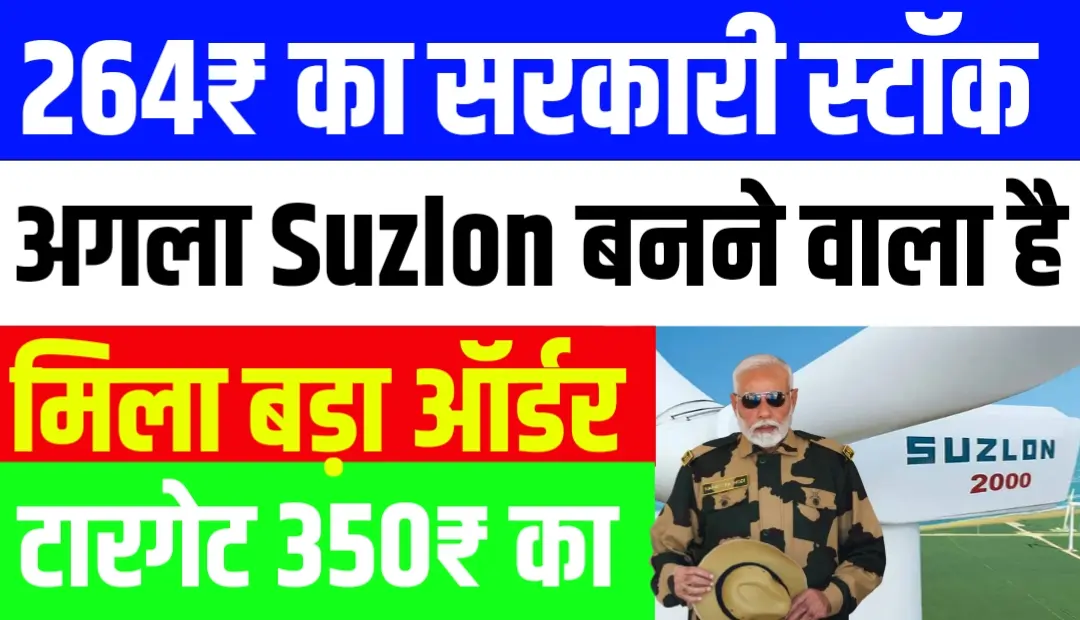 264₹ का सरकारी स्टॉक अब अगला Suzlon बनने वाला है मिला बड़ा ऑर्डर टारगेट 350₹ का