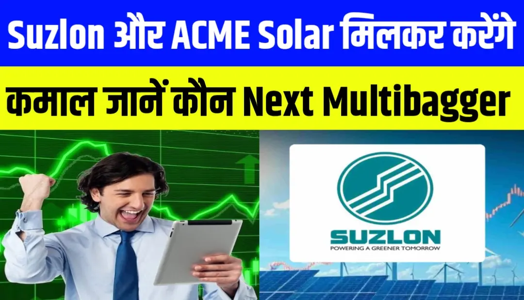 Suzlon और ACME Solar मिलकर करेंगे कमाल जानें कौन Next Multibagger