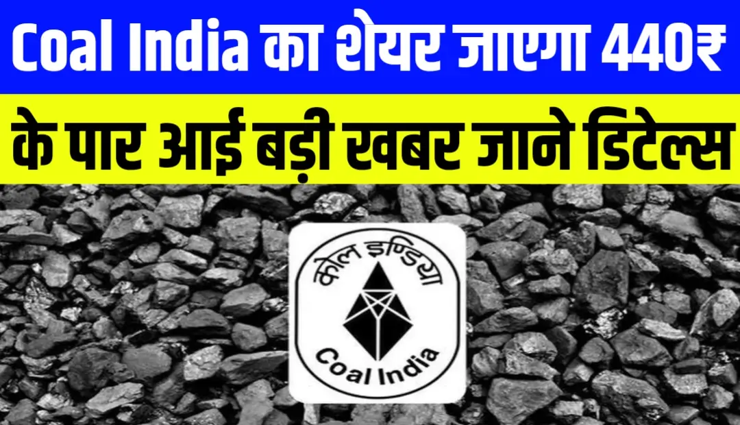 Coal India का शेयर जाएगा 440₹ के पार आई बड़ी खबर जाने डिटेल्स