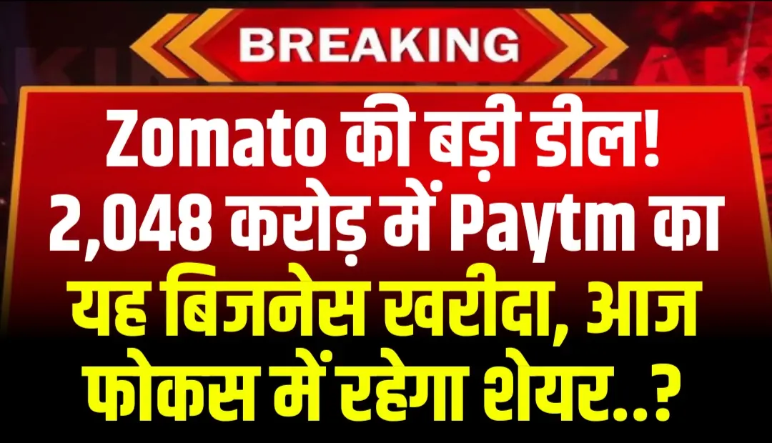 Zomato की बड़ी डील