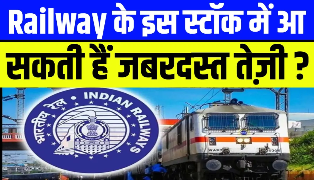 Railway के इस स्टॉक में आ सकती हैं जबरदस्त तेज़ी जानें रिपोर्ट
