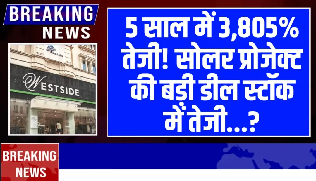 5 साल में 3,805% तेजी! सोलर प्रोजेक्ट की बड़ी डील के बाद ये शेयर उड़ान भरने को तैयार। Renewable Energy
