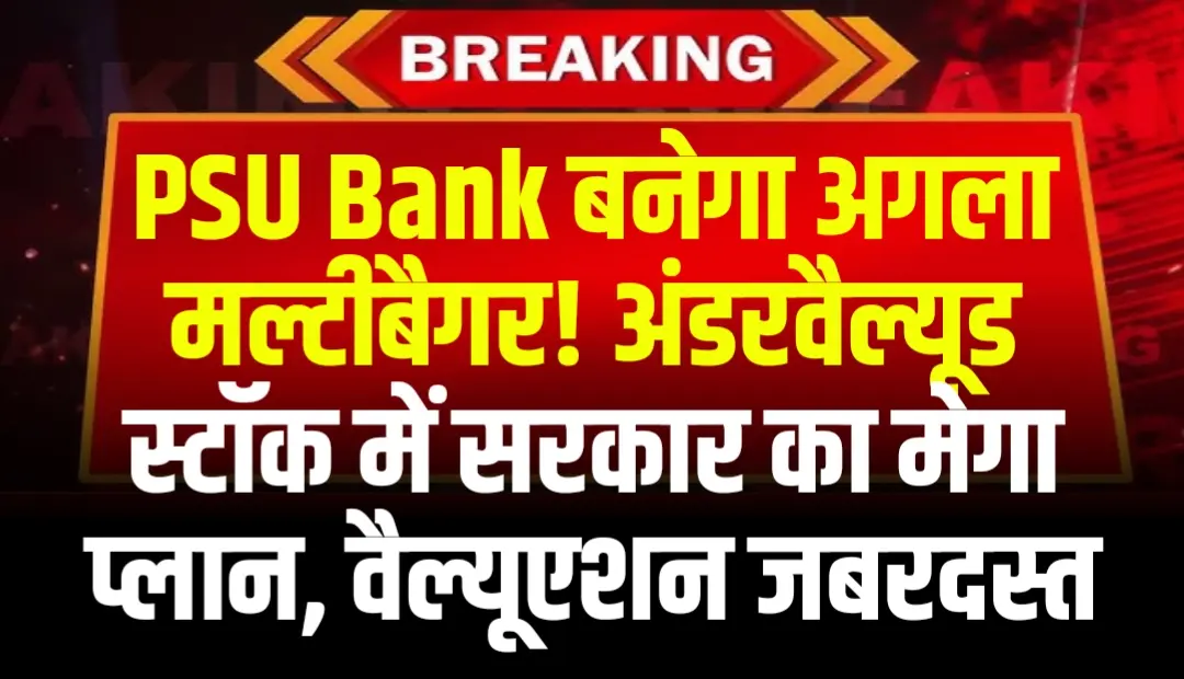 PSU Bank बनेगा अगला मल्टीबैगर! अंडरवैल्यूड स्टॉक में सरकार का मेगा प्लान, वैल्यूएशन जबरदस्त