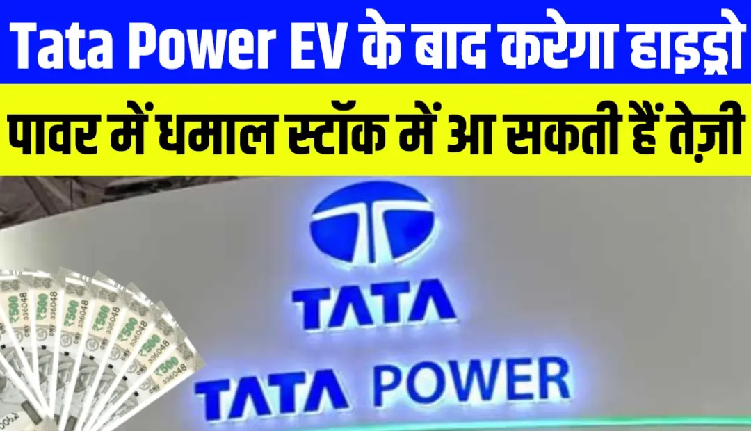 Tata Power EV के बाद करेगा हाइड्रो पावर में धमाल स्टॉक में आ सकती हैं तेज़ी