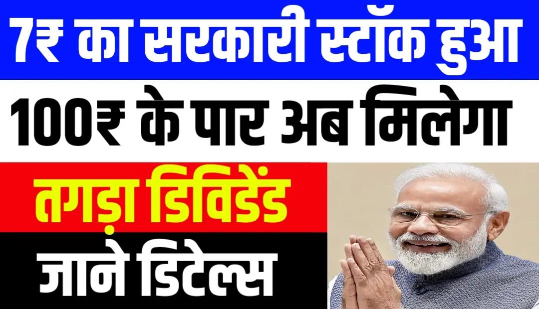 7₹ का सरकारी स्टॉक हुआ 100₹ के पार अब मिलेगा तगड़ा डिविडेंड जाने डिटेल्स