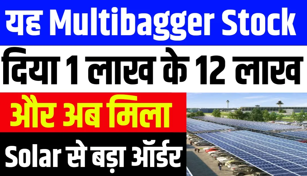 यह Multibagger Stock दिया 1 लाख के 12 लाख और अब मिला Solar से बड़ा ऑर्डर