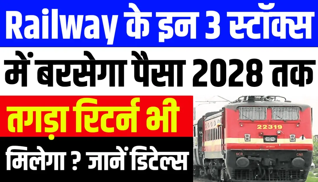 Railway के इन 3 स्टॉक्स में बरसेगा पैसा 2028 तक तगड़ा रिटर्न मिलेगा ?