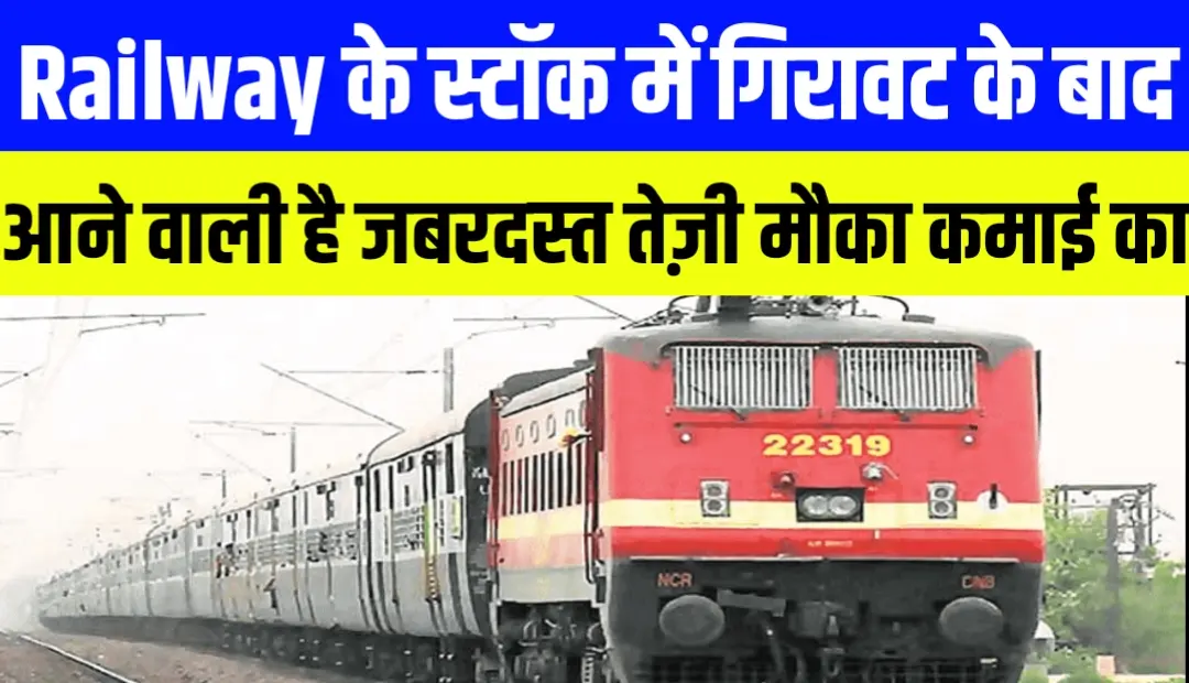 Railway के स्टॉक में गिरावट के बाद आने वाली है जबरदस्त तेज़ी मौका कमाई का