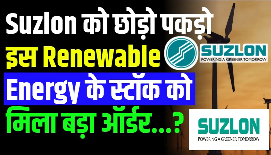 Suzlon को छोड़ो पकड़ो इस Renewable Energy के स्टॉक को मिला बड़ा ऑर्डर