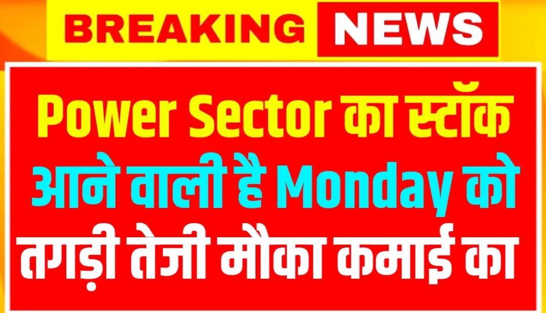 Power Sector का स्टॉक आने वाली है Monday को तगड़ी तेजी मौका कमाई का