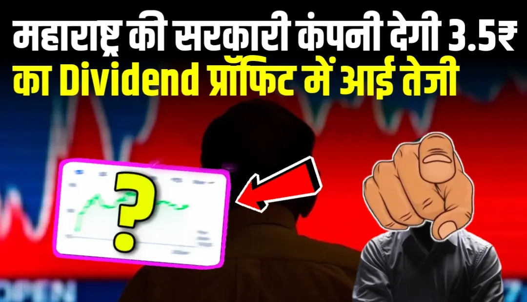 महाराष्ट्र की सरकारी कंपनी देगी 3.5₹ का Dividend प्रॉफिट में आई तेजी