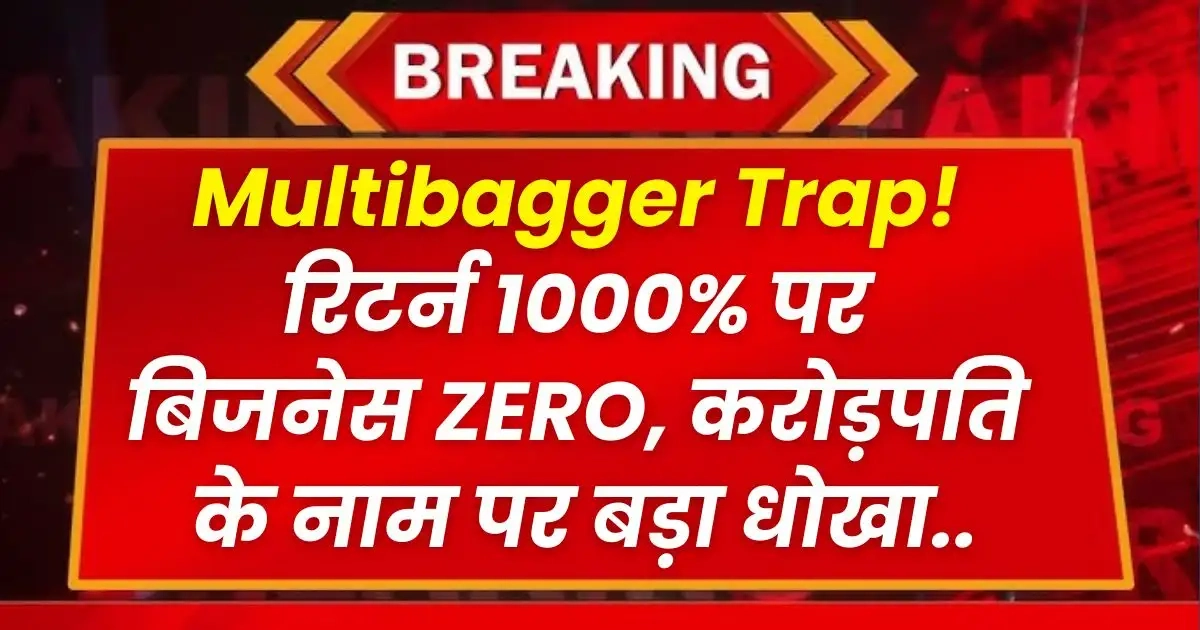 Multibagger Trap Stock jump 1000 percent but business zero