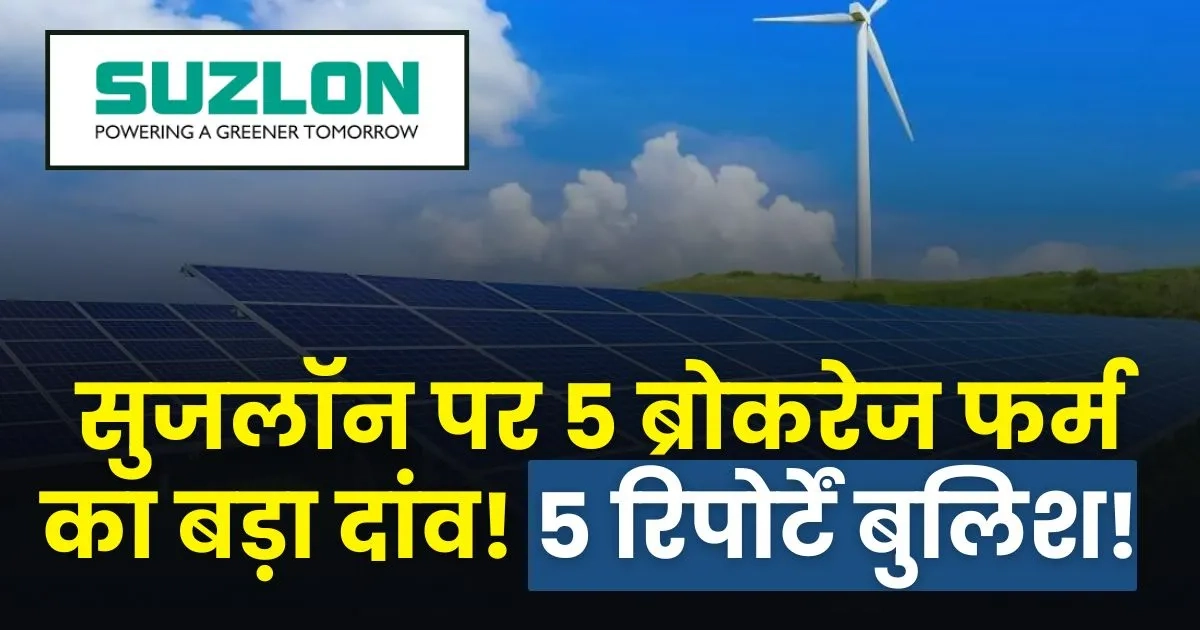 Suzlon 5 Brokerage firm bullish report